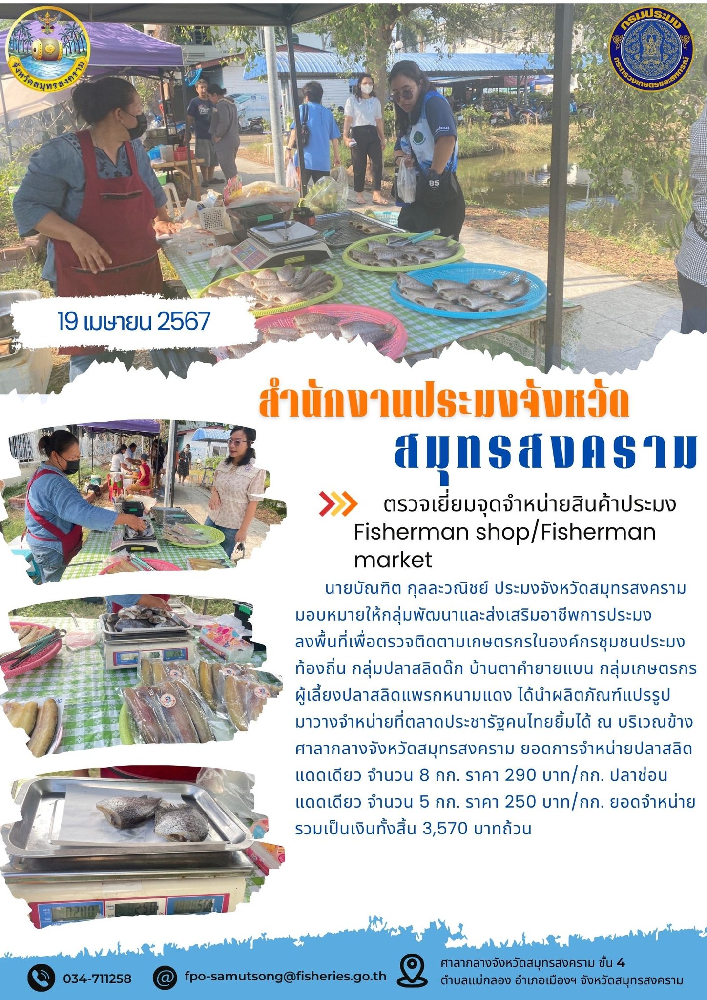 ตรวจเยี่ยมจุดจำหน่ายสินค้าประมง Fisherman shop/Fisherman market..คลิก