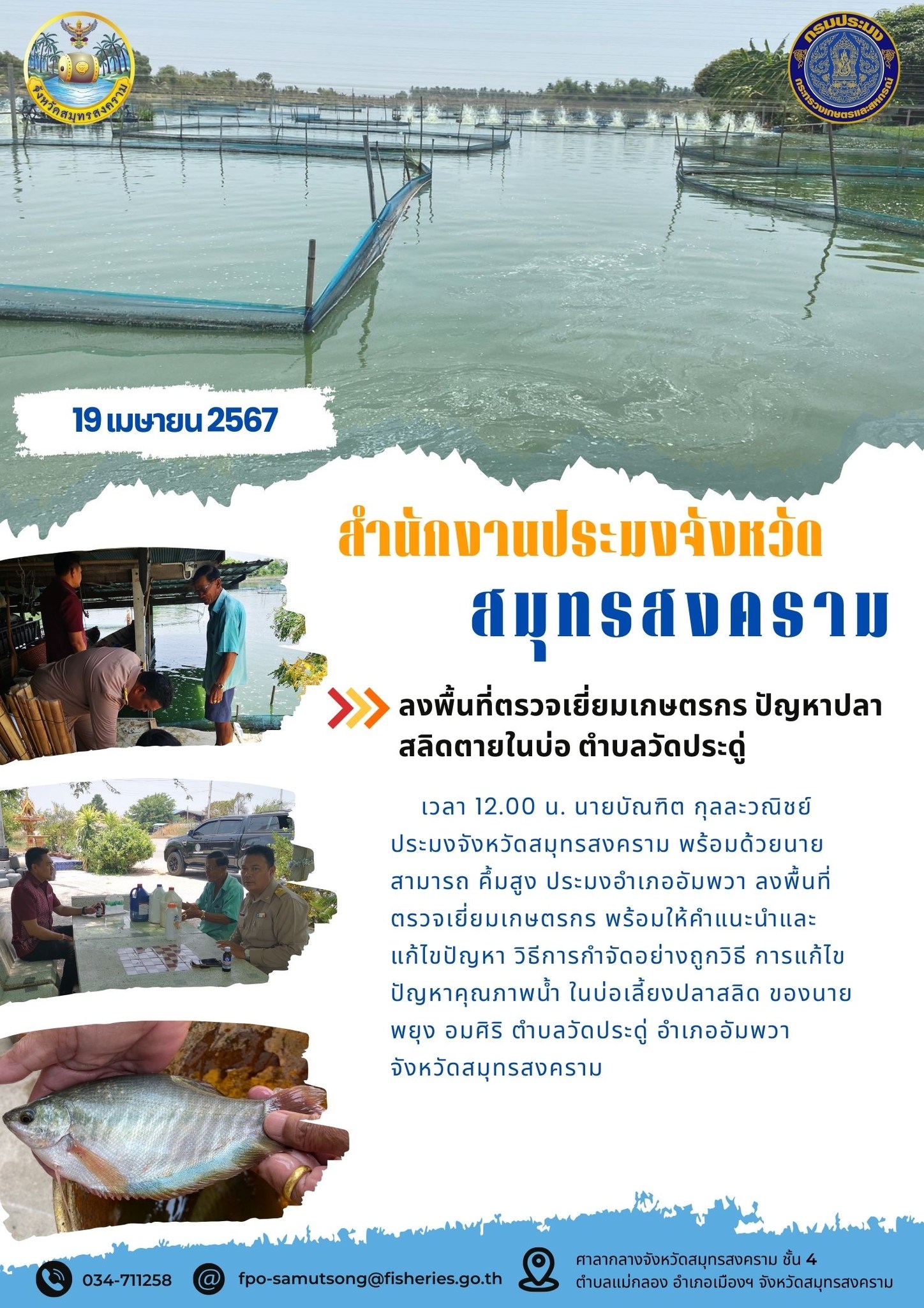 ลงพื้นที่ตรวจเยี่ยมเกษตรกร ปัญหาปลา สลิดตายในบ่อ ตำบลวัดประดู่..คลิก