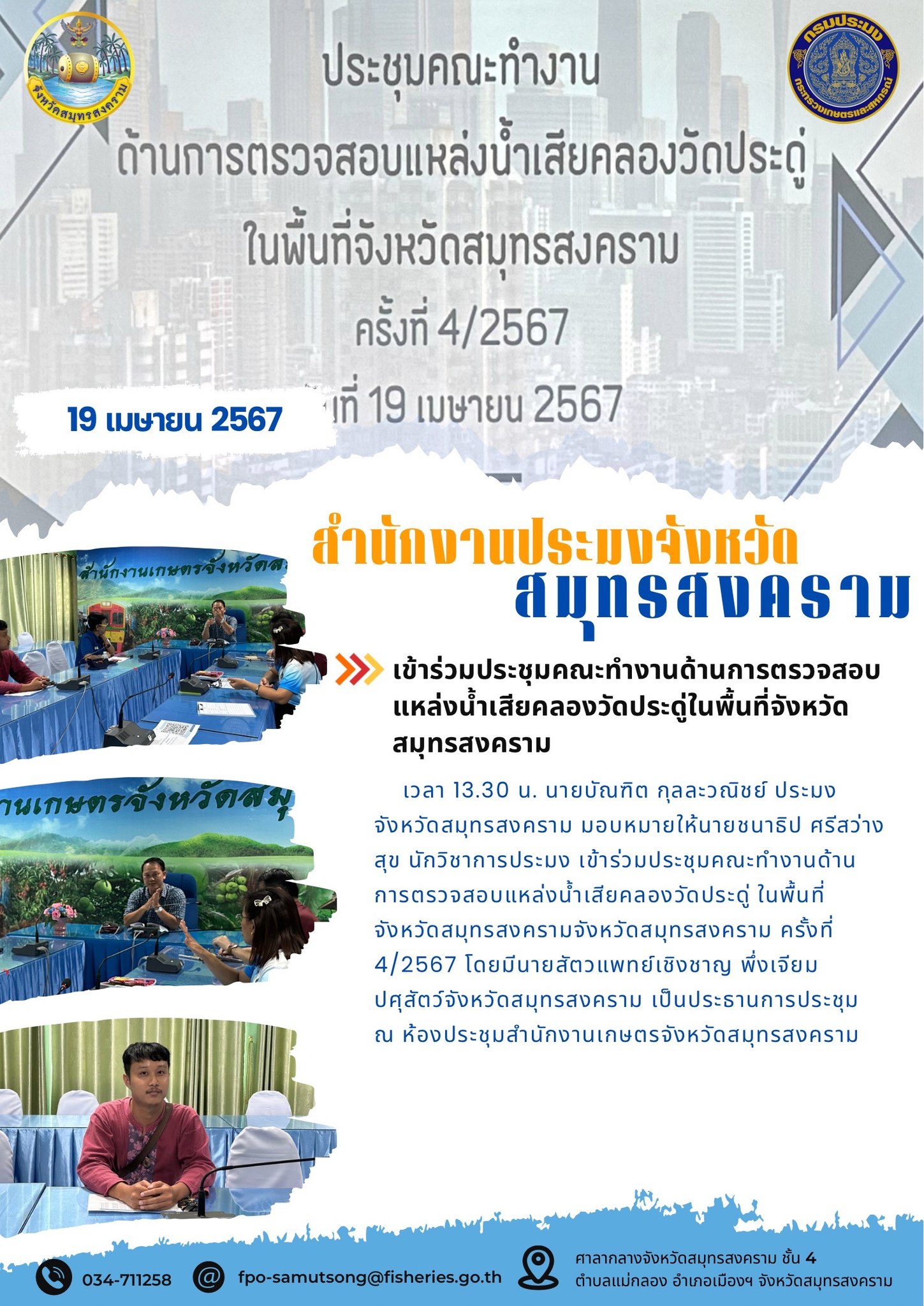 เข้าร่วมประชุมคณะทำงานด้านการตรวจสอบ แหล่งน้ำเสียคลองวัดประดู่ในพื้นที่จังหวัด สมุทรสงคราม..คลิก