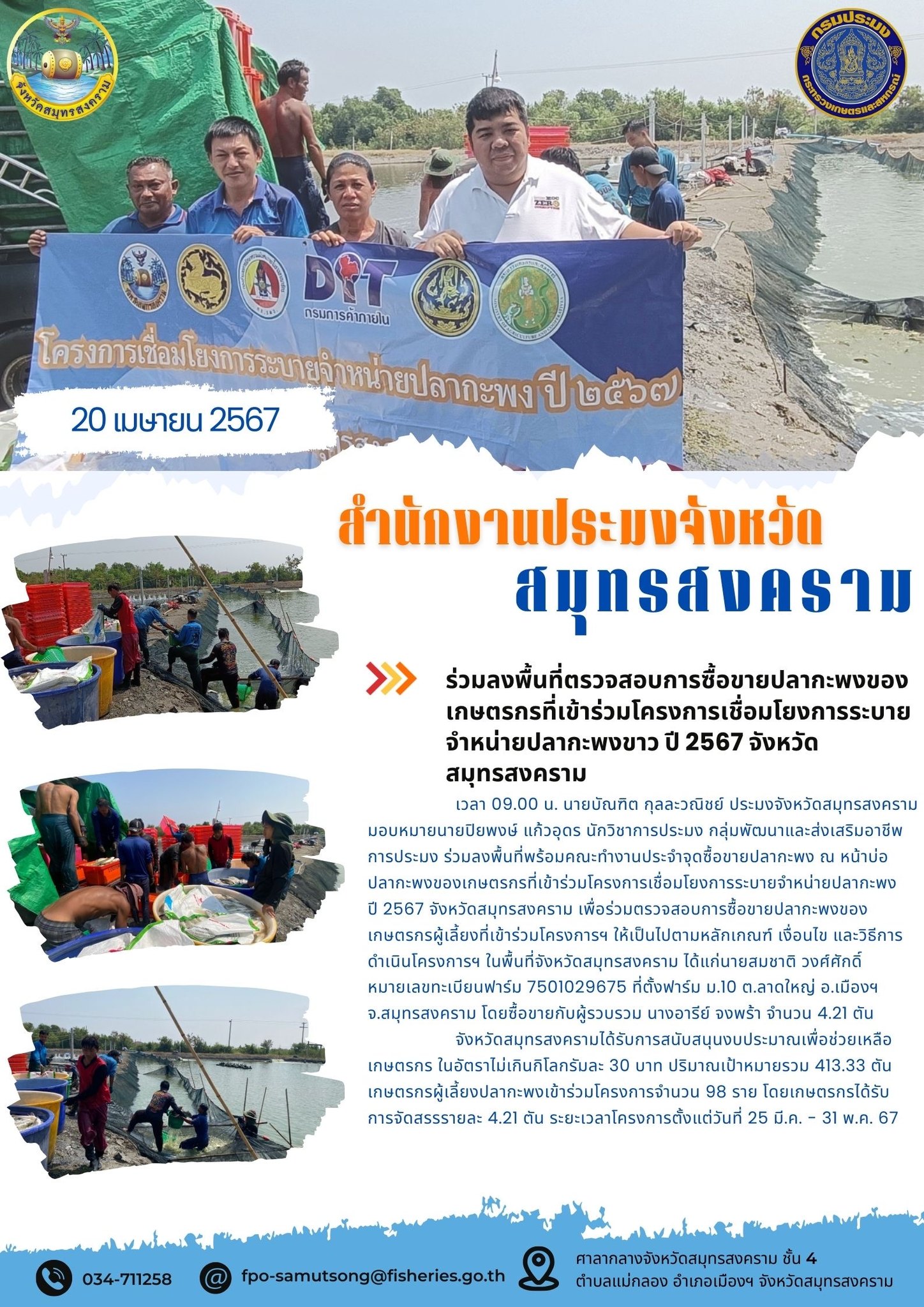 ร่วมลงพื้นที่ตรวจสอบการซื้อขายปลากะพงของ เกษตรกรที่เข้าร่วมโครงการเชื่อมโยงการระบาย จำหน่ายปลากะพงขาว ปี 2567 จังหวัด สมุทรสงคราม..คลิก