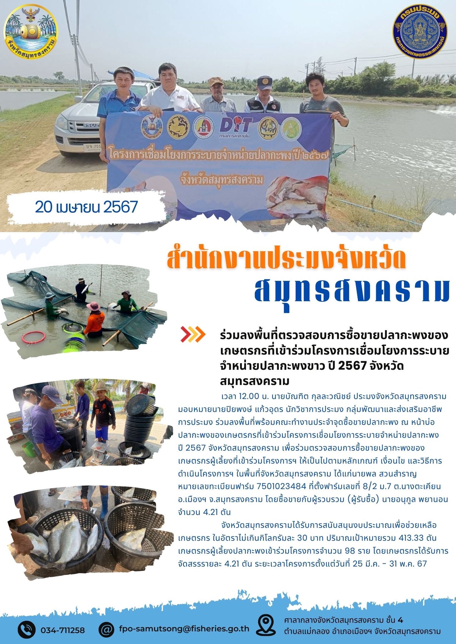 ร่วมลงพื้นที่ตรวจสอบการซื้อขายปลากะพงของ เกษตรกรที่เข้าร่วมโครงการเชื่อมโยงการระบาย จำหน่ายปลากะพงขาว ปี 2567 จังหวัด สมุทรสงคราม..คลิก