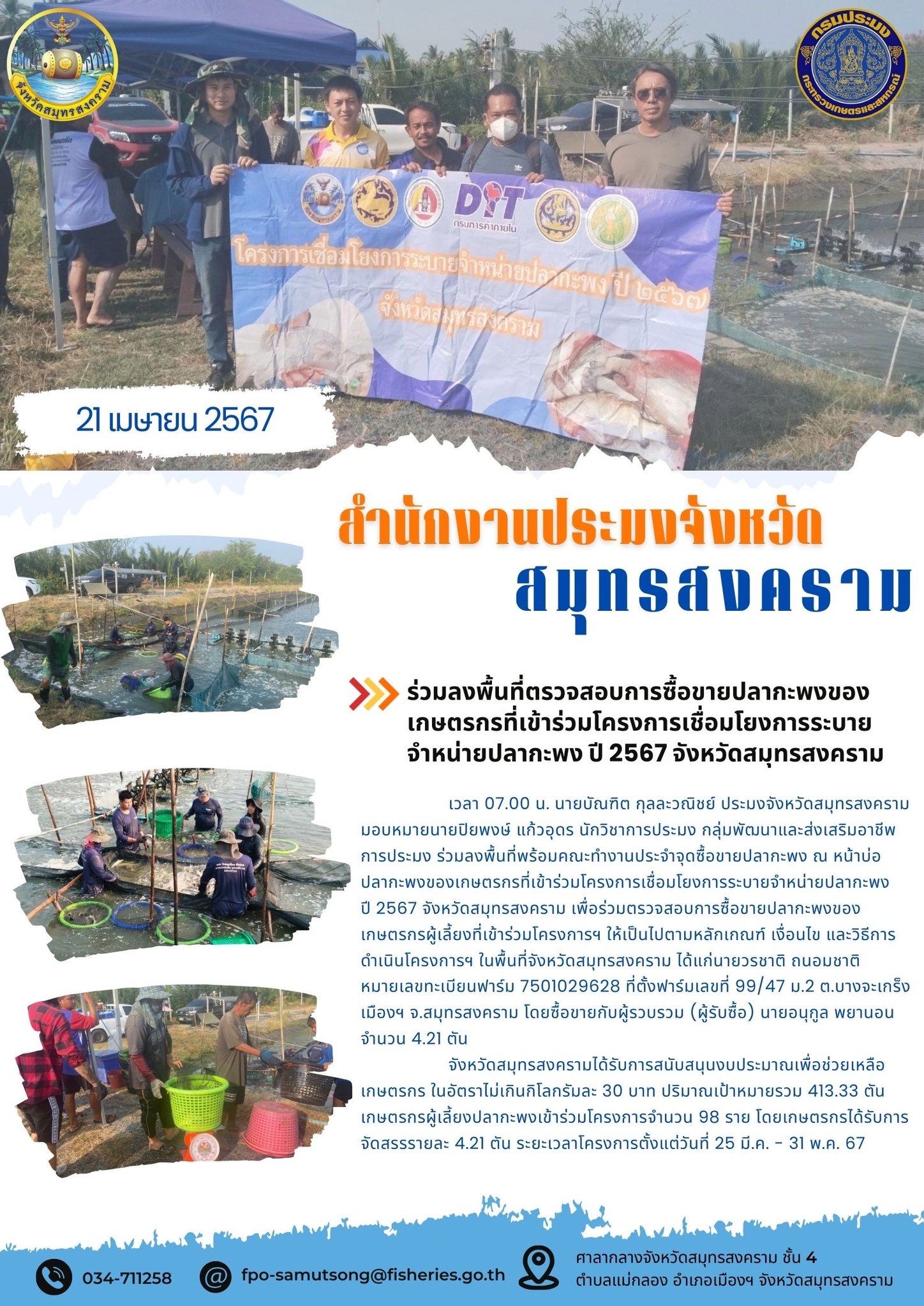 ร่วมลงพื้นที่ตรวจสอบการซื้อขายปลากะพงของ เกษตรกรที่เข้าร่วมโครงการเชื่อมโยงการระบาย จำหน่ายปลากะพงขาว ปี 2567 จังหวัด สมุทรสงคราม..คลิก