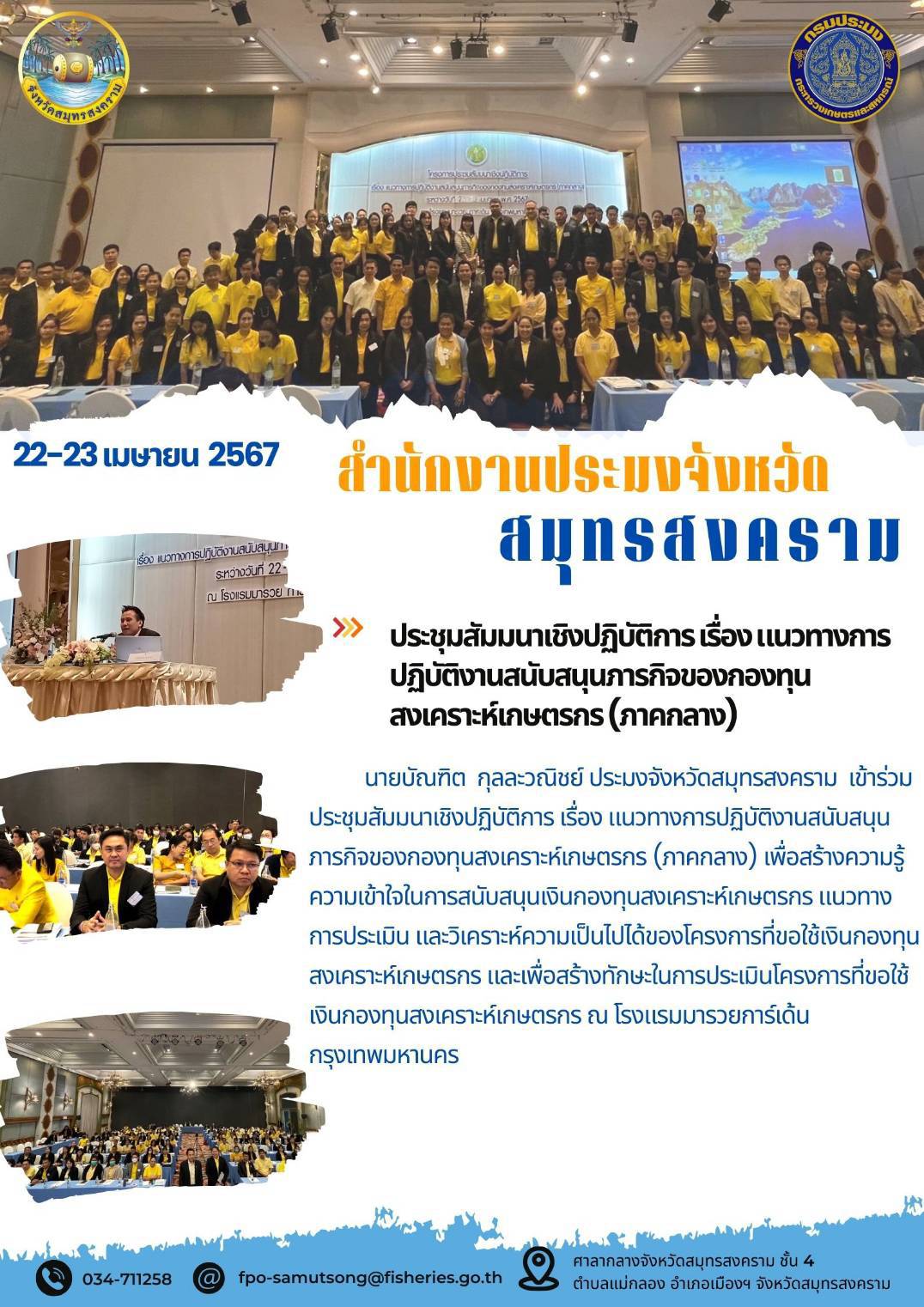 ประชุมสัมมนาเชิงปฏิบัติการ เรื่อง แนวทางการ ปฏิบัติงานสนับสนุนภารกิจของกองทุน สงเคราะห์เกษตรกร (ภาคกลาง)..คลิก