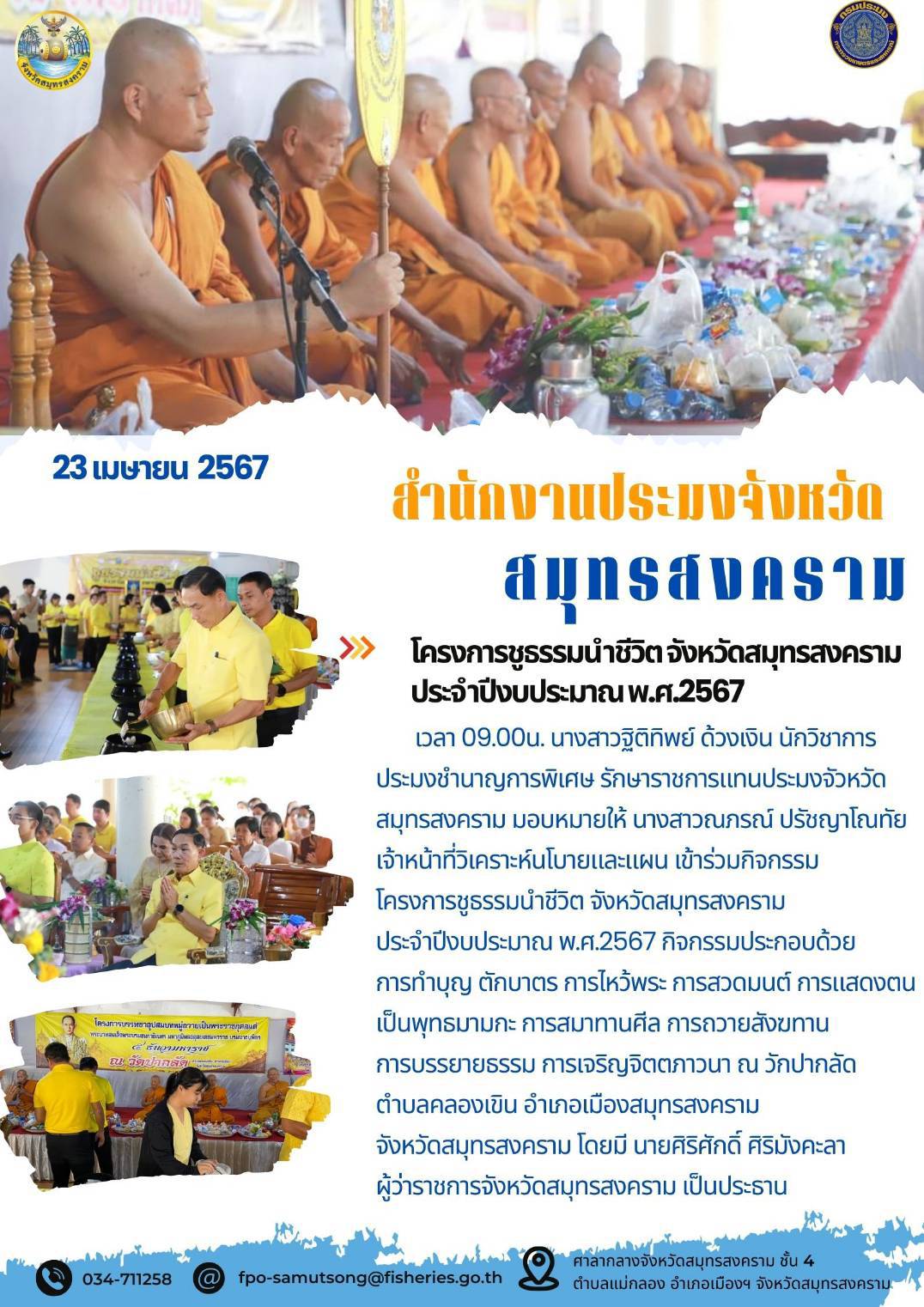 โครงการชูธรรมนำชีวิต จังหวัดสมุทรสงคราม ประจำปีงบประมาณ พ.ศ.2567..คลิก