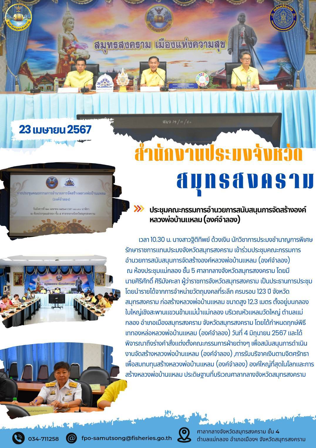 ประชุมคณะกรรมการอำนวยการสนับสนุนการจัดสร้างองค์ หลวงพ่อบ้านแหลม (องค์จำลอง)..คลิก