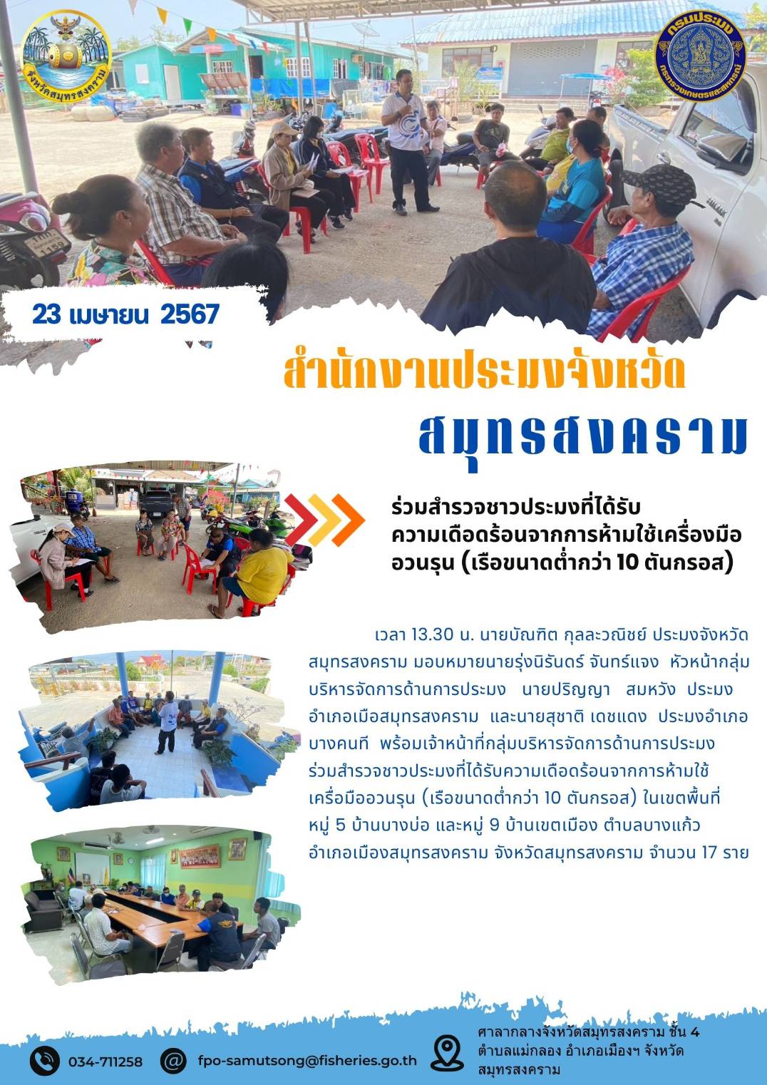 ร่วมสำรวจชาวประมงที่ได้รับ ความเดือดร้อนจากการห้ามใช้เครื่องมือ อวนรุน (เรือขนาดต่ำกว่า 10 ตันกรอส)..คลิก