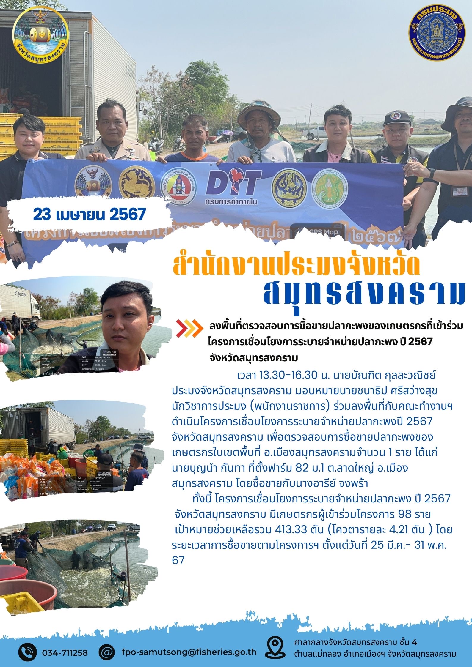 ลงพื้นที่ตรวจสอบการซื้อขายปลากะพงของเกษตรกรที่เข้าร่วม โครงการเชื่อมโยงการระบายจำหน่ายปลากะพง ปี 2567 จังหวัดสมุทรสงคราม..คลิก