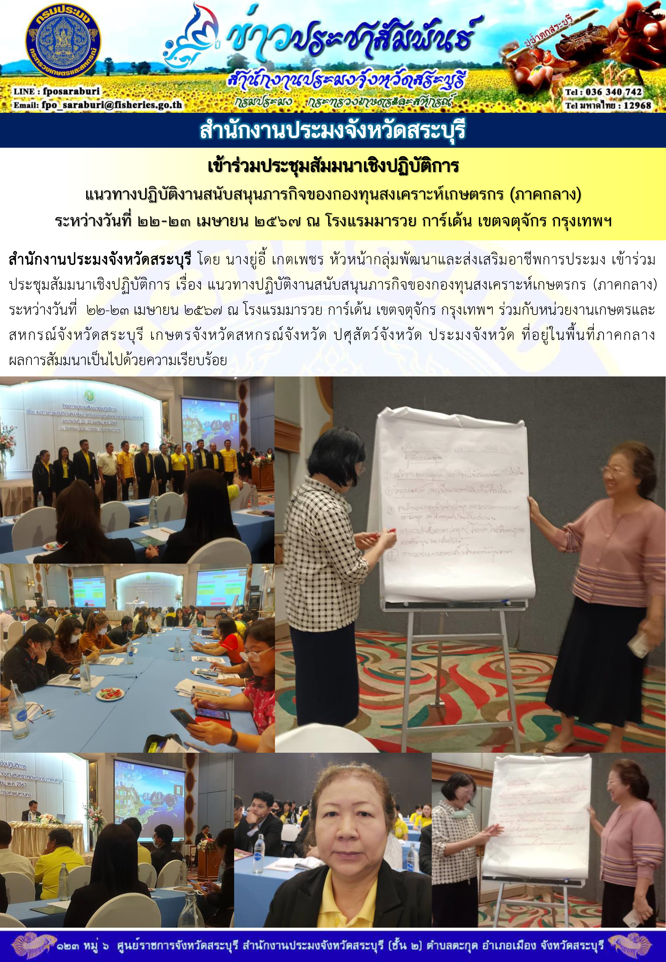 ภารกิจประจำวันที่ 22 เมษายน 2567 สำนักงานประมงจังหวัดสระบุรี