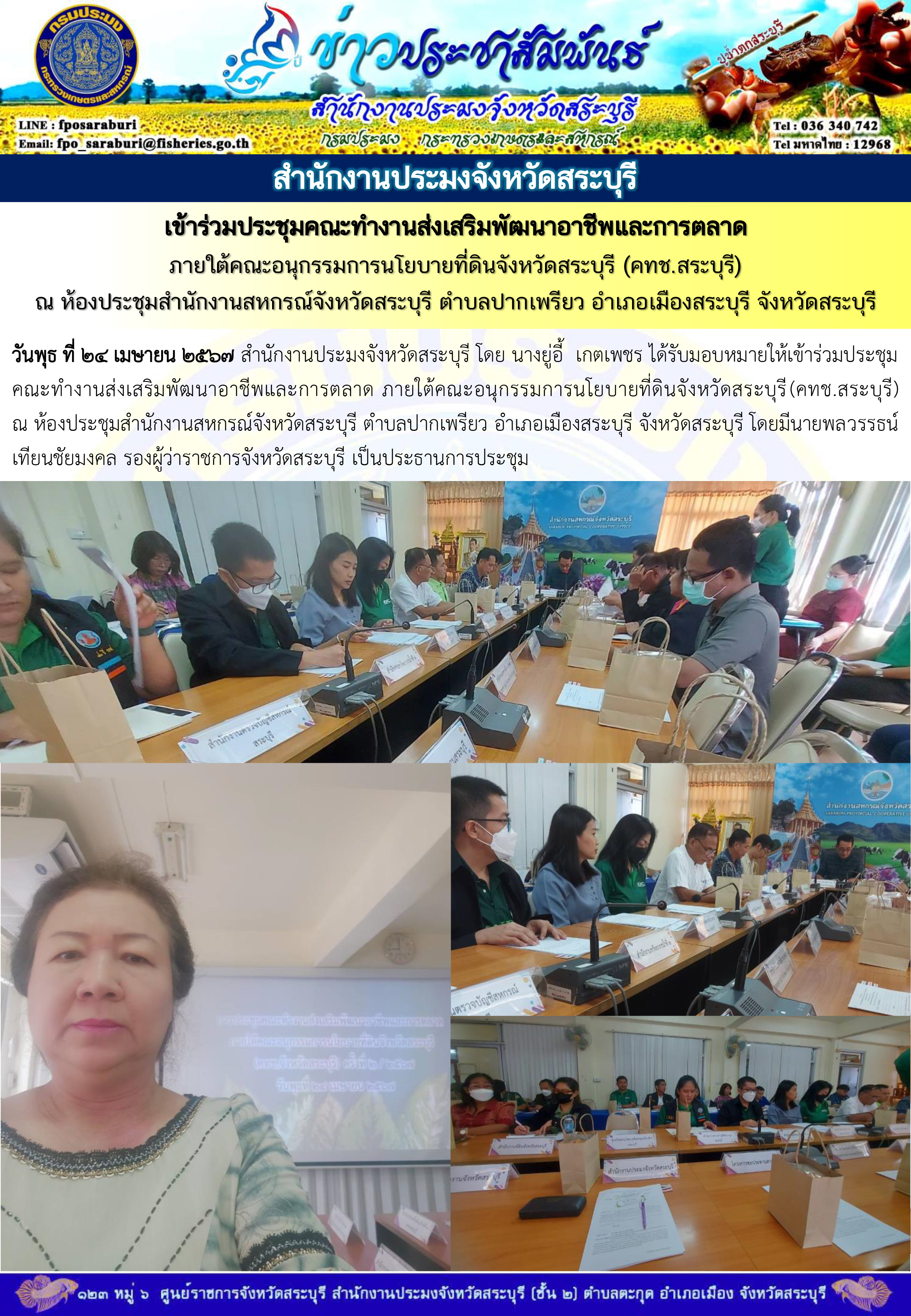 ภารกิจประจำวันที่ 24 เมษายน 2567 สำนักงานประมงจังหวัดสระบุรี
