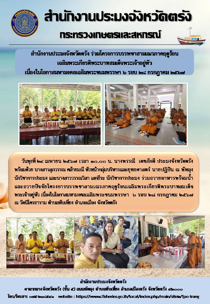 สำนักงานประมงจังหวัดตรัง ร่วมโครงการบรรพชาสามเณรภาคฤดูร้อน  เฉลิมพระเกียรติพระบาทสมเด็จพระเจ้าอยู่หัว  เนื่องในโอกาสมหามงคลเฉลิมพระชนมพรรษา 6 รอบ 28 กรกฎาคม 2567..คลิก