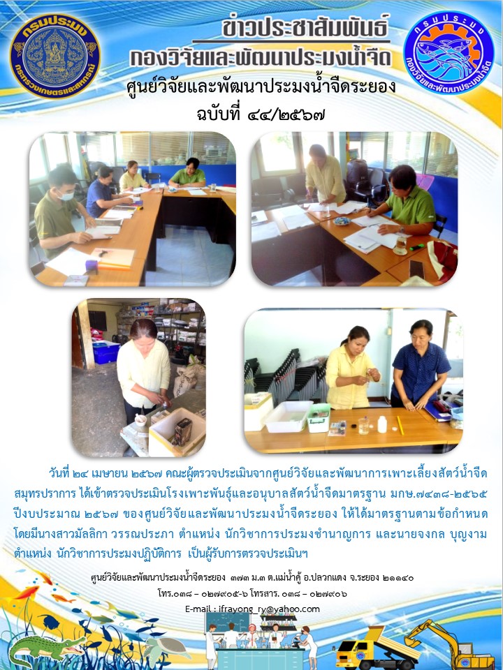 ข่าวประชาสัมพันธ์กิจกรรมฉบับที่ 44/2567..คลิก