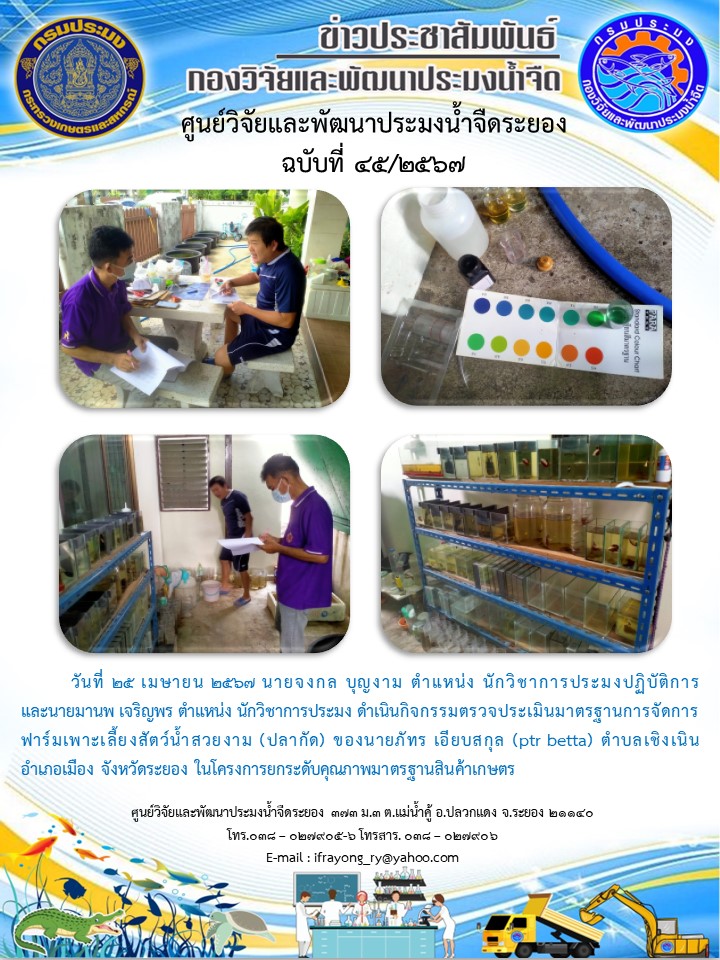 ข่าวประชาสัมพันธ์กิจกรรมฉบับที่ 45/2567..คลิก