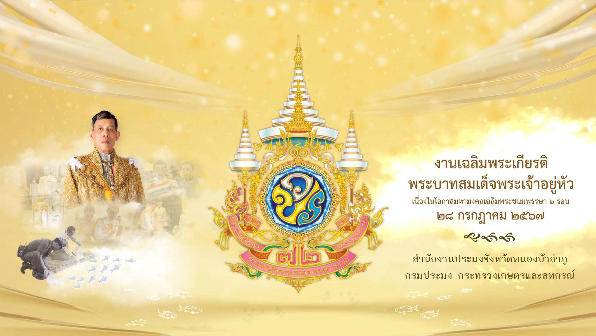 งานเฉลิมพระเกียรติพระบาทสมเด็จพระเจ้าอยู่หัวเนื่องในโอกาสมหามงคลเฉลิมพระชนมพรรษาครบ 6 รอบ 28 กรกฎาคม 2567..คลิก