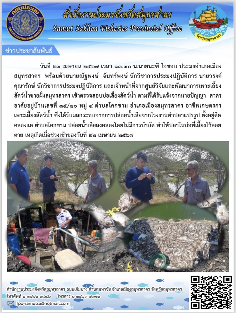 เจ้าหน้าที่สำนักงานประมงจังหวัดสมุทรสาคร และประมงอำเภอเมืองสมุทรสาคร  พร้อมด้วยเจ้าหน้าที่จากศูนย์วิจัยและพัฒนาการเพาะเลี้ยงสัตว์น้ำชายฝั่งสมุทรสาคร เข้าตรวจบ่อเลี้ยงสัตว์น้ำที่ได้รับผลกระทบจากการปล่อยน้ำเสียจากโรงงานทำปลาแปรรูป