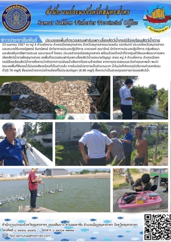 ประมงลงพื้นที่ตรวจสอบฟาร์มเพาะเลี่ยงสัตว์น้ำกรณีร้องเรียนสัตว์น้ำตาย  ซึ่งคาดว่าเกิดจากการปล่อยน้ำเสียจากโรงงานข้า่งเคียง..คลิก