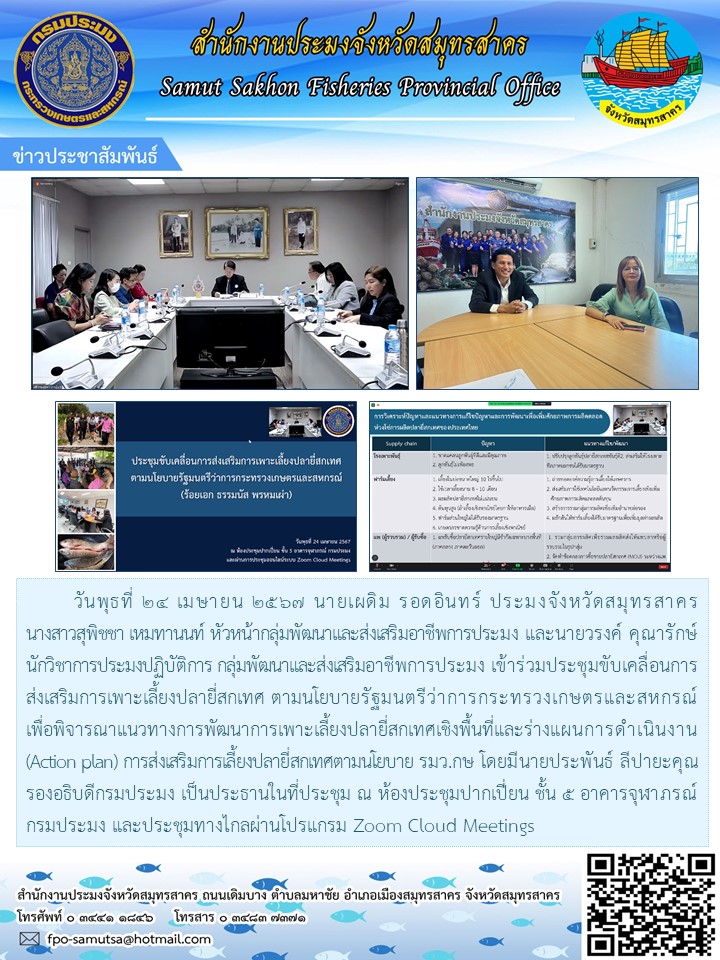 เข้าร่วมประชุมการขับเคลื่อนการส่งเสริมการเพาะเลี้ยงปลายี่สกเทศ ตามนโยบายรัฐมนตรีว่าการกระทรวงเกษตรและสหกรณ์