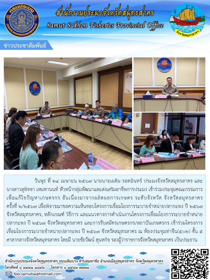 เข้าร่วมประชุมคณะกรรมการเพื่อแก้ไขปัญหาเกษตรกร อันเนื่องมาจากผลิตผลการเกษตร ระดับจังหวัด