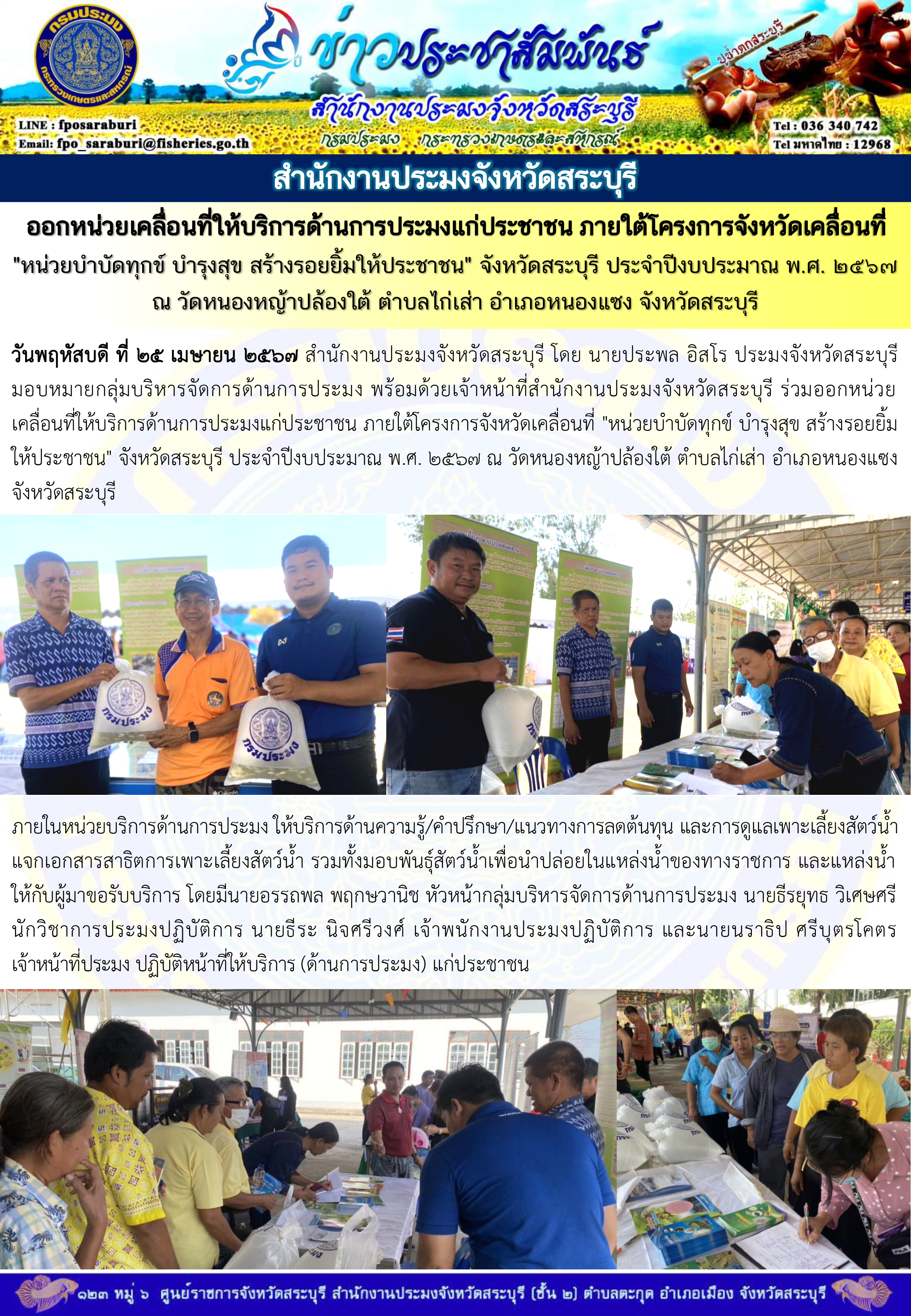 ภารกิจประจำวันที่ 25 เมษายน 2567 สำนักงานประมงจังหวัดสระบุรี