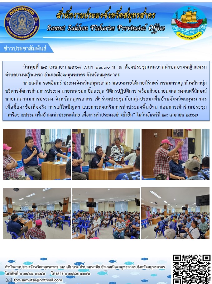 ร่วมประชุมกับกลุ่มประมงพื้นบ้านจังหวัดสมุทรสาครเพื่อชี้แจงข้อเท็จจริง การแก้ไขปัญหา และการส่งเสริมการทำการประมงพื้นบ้าน