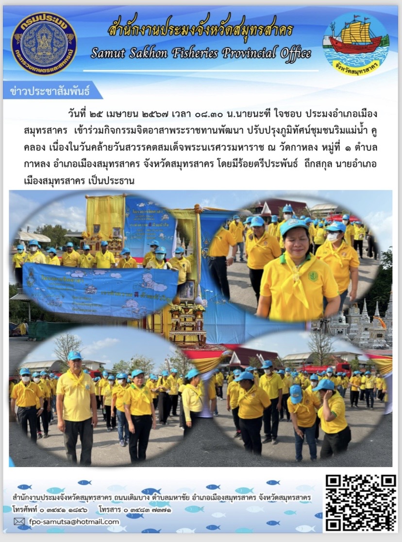 นายนะฑี  ใจชอบ ประมงอำเภอเมืองสมุทรสาคร  เข้าร่วมกิจกรรมจิตอาสาพระราชทานพัฒนา ปรับปรุงภูมิทัศน์ชุมชนริมแม่น้ำ คูคลอง เนื่องในวันสวรรคตสมเด็จพระนเรศรวรมหาราช ณ วัดกาหลง