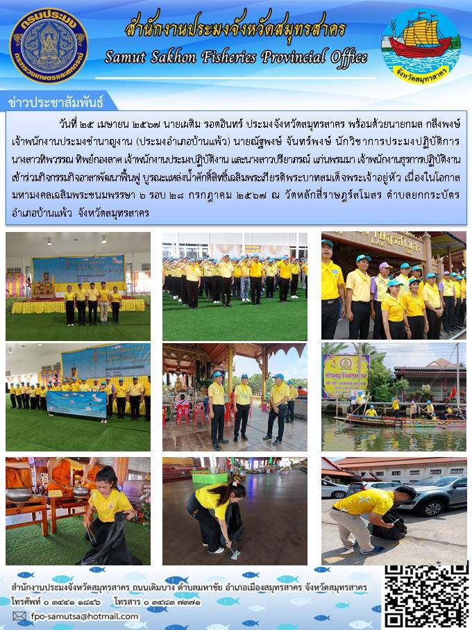นายเผดิม  รอดอินทร์  ประมงจังหวัดสมุทรสาคร พร้อมด้วยเจ้าหน้าที่สำนักงานประมงจังหวัดสมุทรสาคร ร่วมกิจกรรมอาสาพัฒนาฟื้นฟู บูรณะแหล่งน้ำศักดิ์สิทธิ์เฉลิมพระเกียรติพระบาทสมเด็จพระเจ้าอยู่หัว