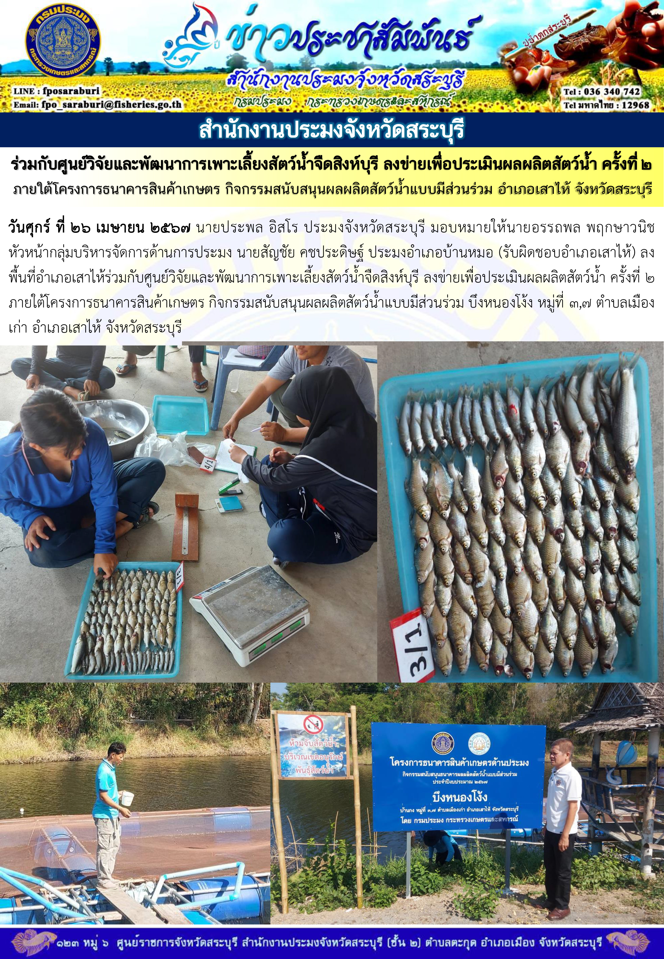 ภารกิจประจำวันที่ 26 เมษายน 2567 สำนักงานประมงจังหวัดสระบุรี..คลิก