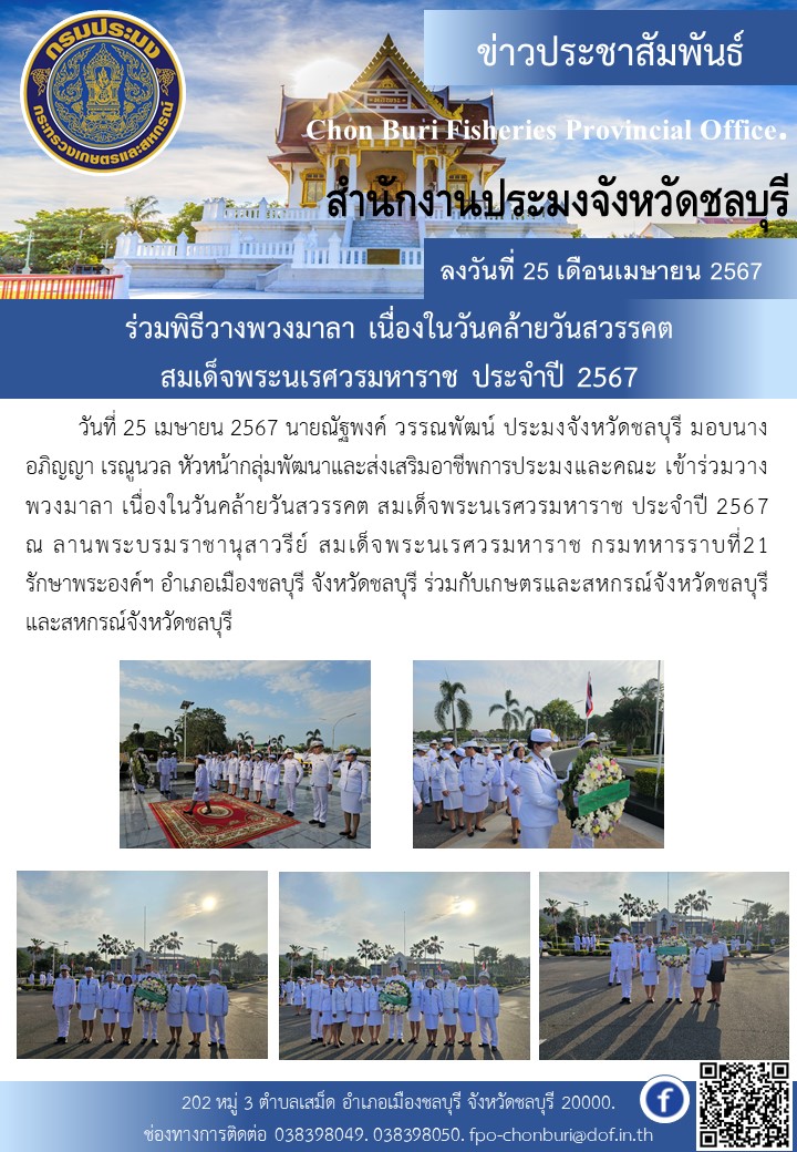 ร่วมพิธีวางพวงมาลา เนื่องในวันคล้ายวันสวรรคตสมเด็จพระนเรศวรมหาราช ประจำปี 2567..คลิก