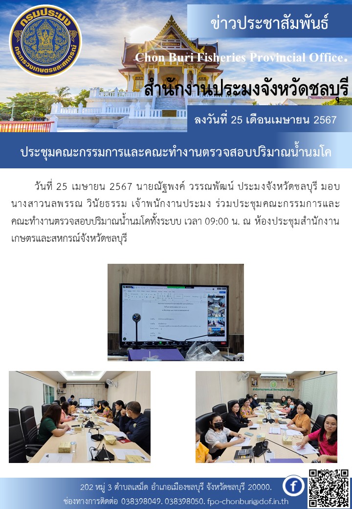 ประชุมคณะกรรมการและคณะทำงานตรวจสอบปริมาณน้ำนมโค