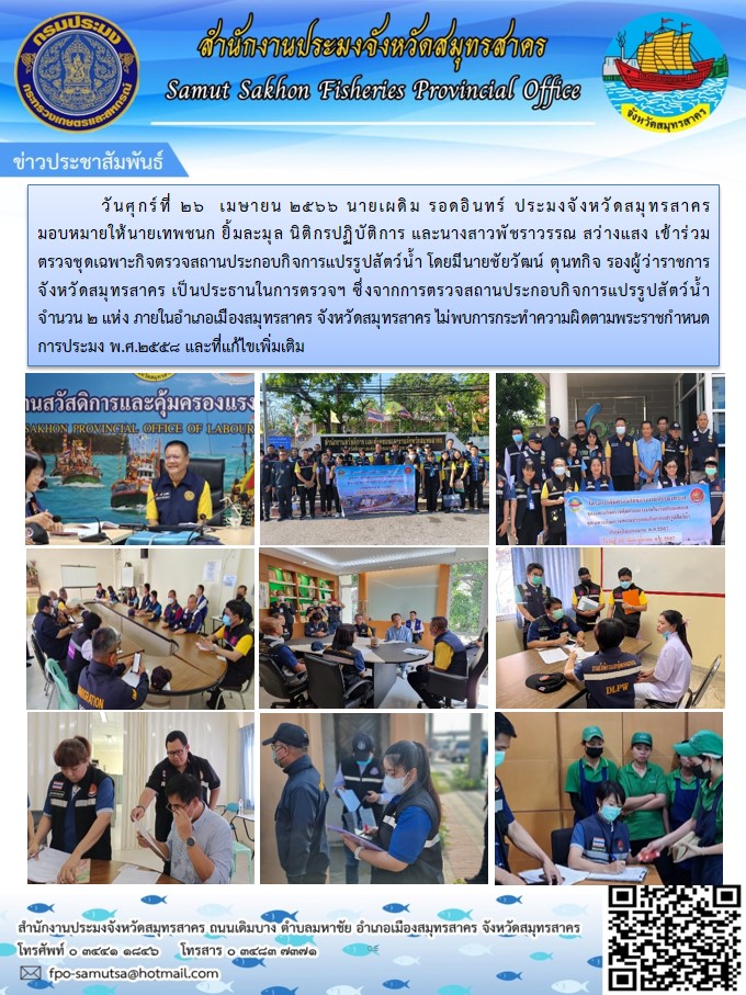 เข้าร่วมตรวจชุดเฉพาะกิจตรวจสถานประกอบกิจการแปรรูปสัตว์น้ำ