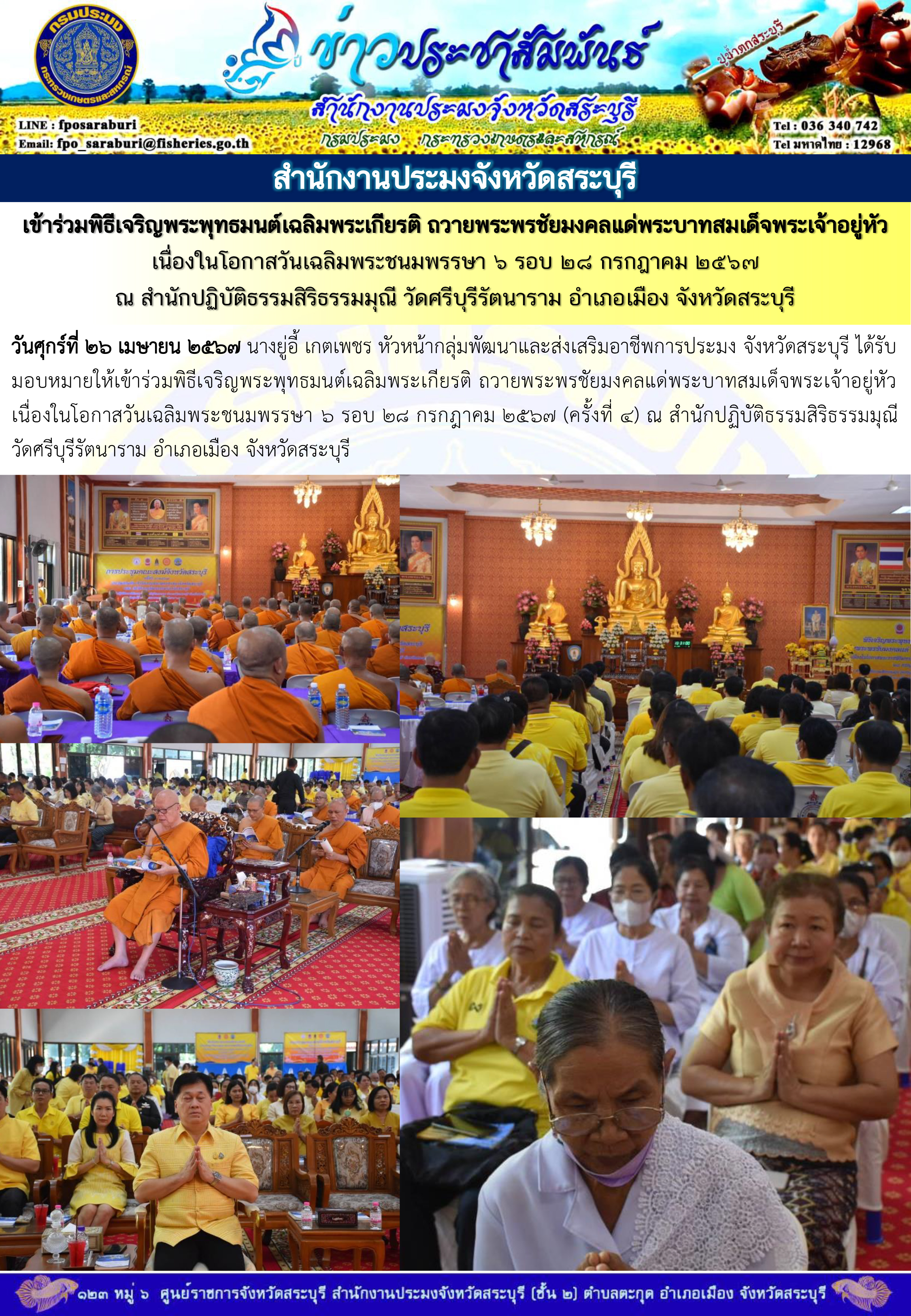ภารกิจประจำวันที่ 26 เมษายน 2567 สำนักงานประมงจังหวัดสระบุรี