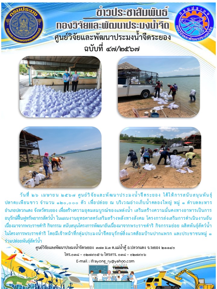 ข่าวประชาสัมพันธ์กิจกรรมฉบับที่ 47/2567..คลิก