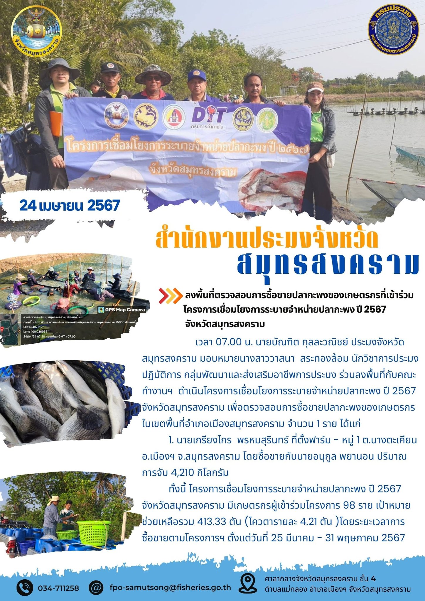 ร่วมลงพื้นที่ตรวจสอบการซื้อขายปลากะพงของเกษตรกรที่เข้าร่วมโครงการเชื่อมโยงการระบายจำหน่ายปลากะพง ปี 2567 จังหวัดสมุทรสงคราม..คลิก