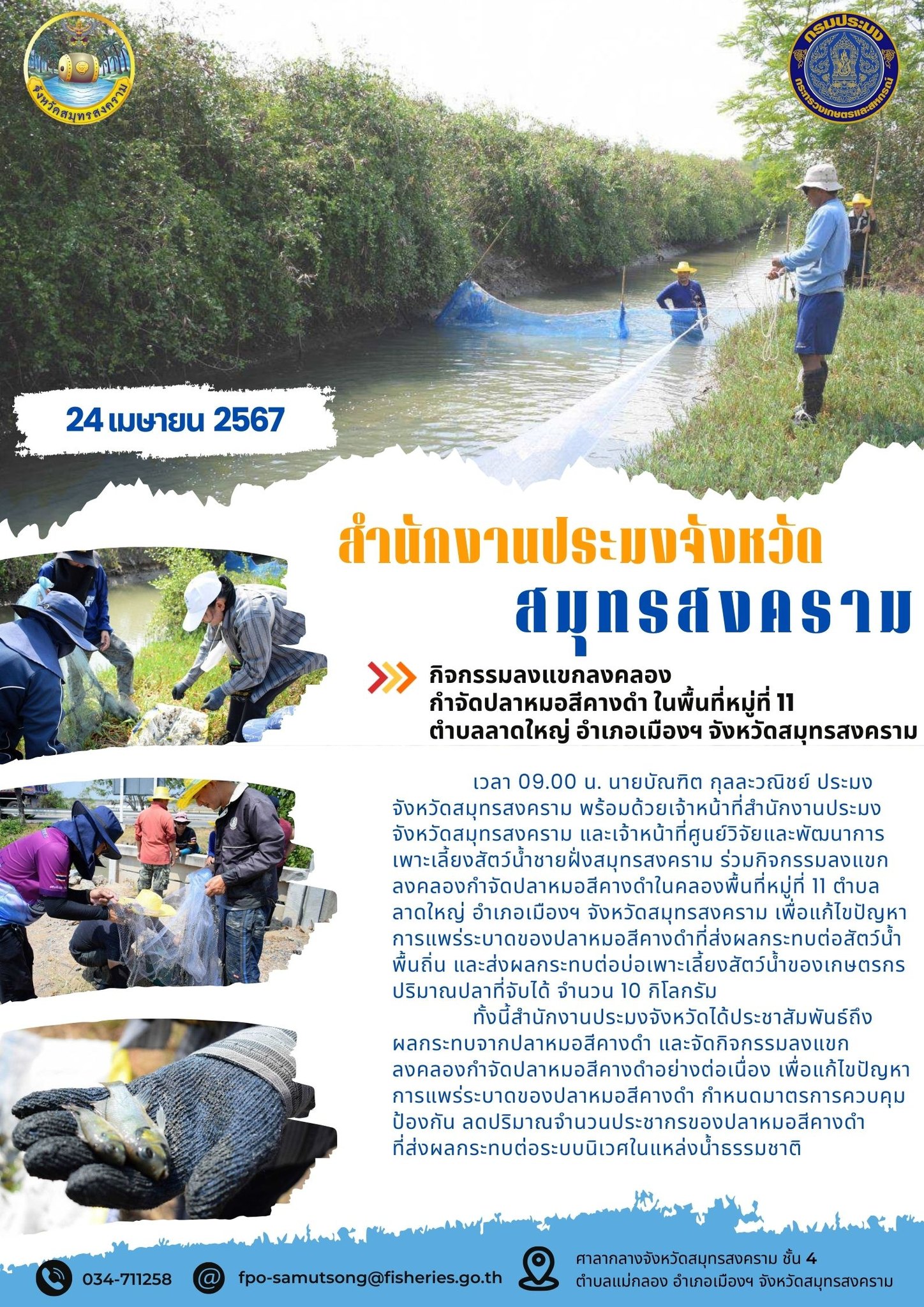 กิจกรรมลงแขกลงคลอง กำจัดปลาหมอสีคางดำ ในพื้นที่หมู่ที่ 11 ตำบลลาดใหญ่ อำเภอเมืองฯ จังหวัดสมุทรสงคราม..คลิก