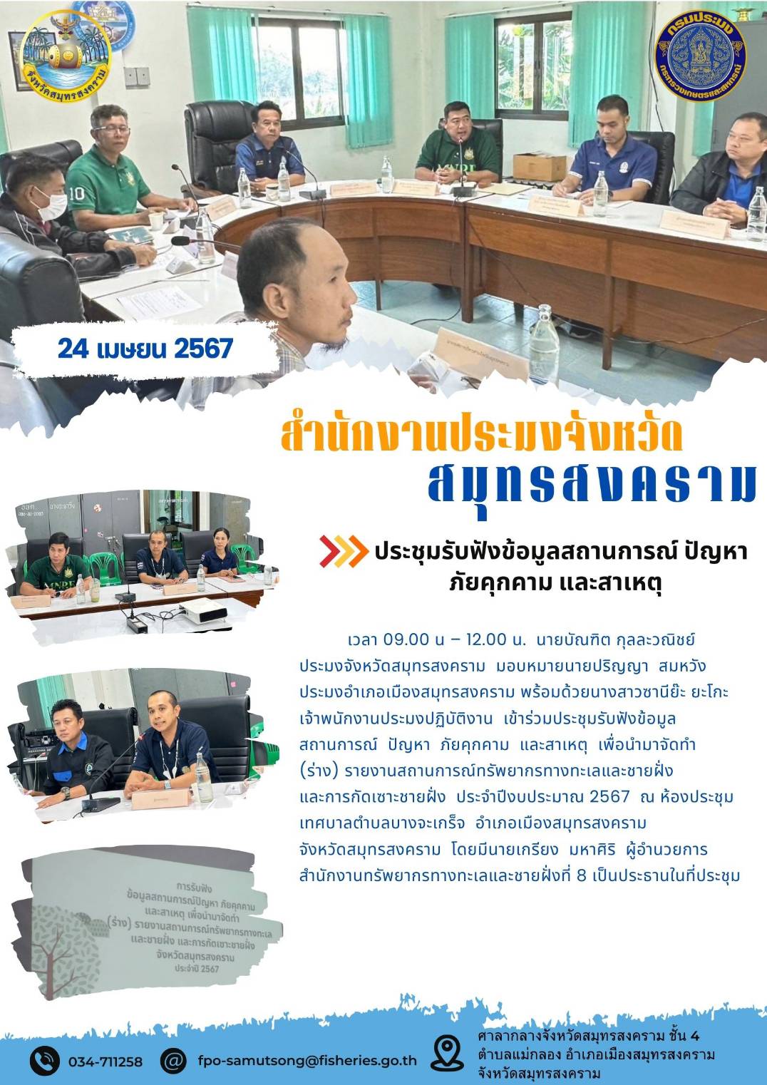 ประชุมรับฟังข้อมูลสถานการณ์ ปัญหา ภัยคุกคาม และสาเหตุ..คลิก