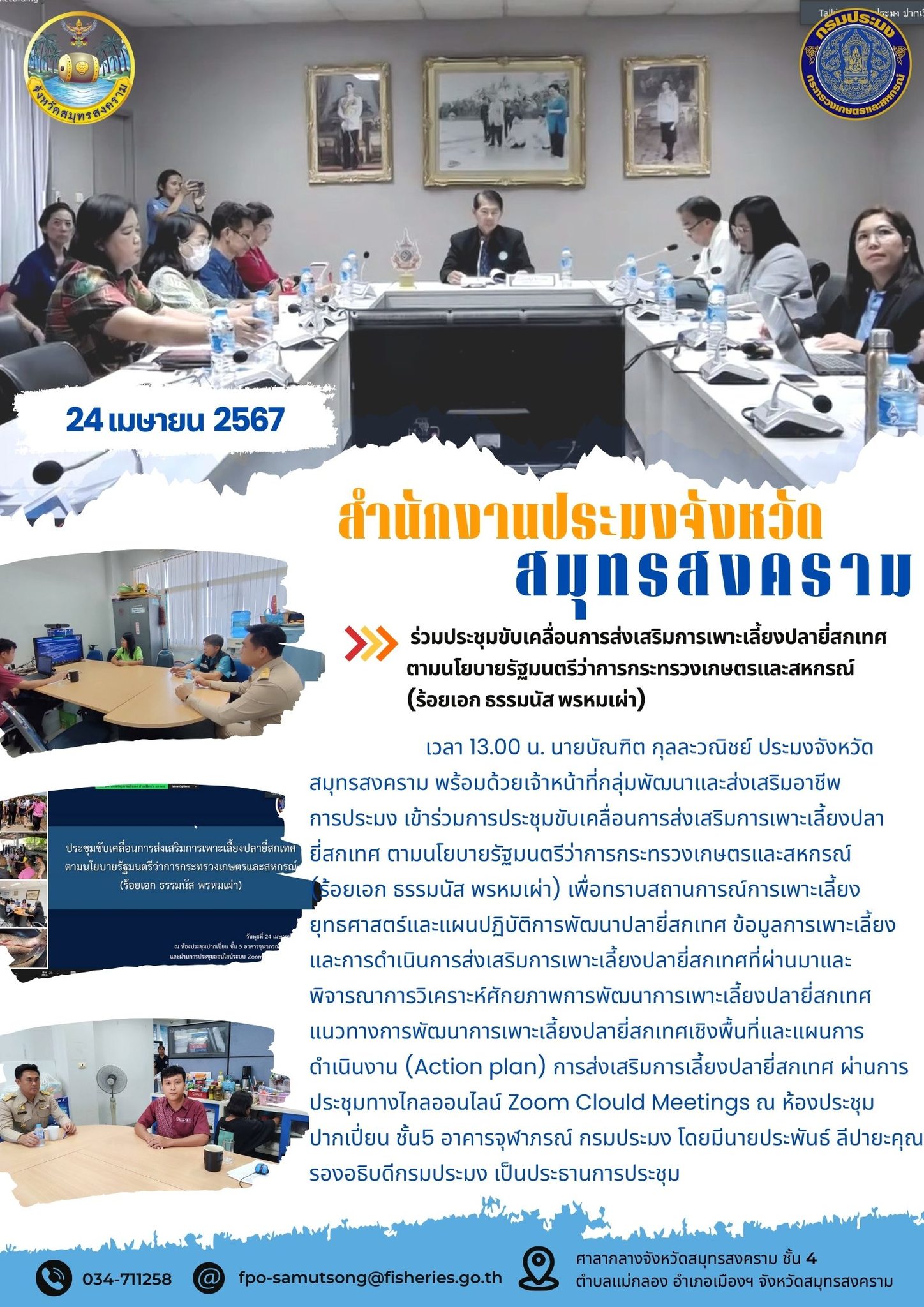 ร่วมประชุมขับเคลื่อนการส่งเสริมการเพาะเลี้ยงปลายี่สกเทศ ตามนโยบายรัฐมนตรีว่าการกระทรวงเกษตรและสหกรณ์ (ร้อยเอก ธรรมนัส พรหมเผ่า)..คลิก