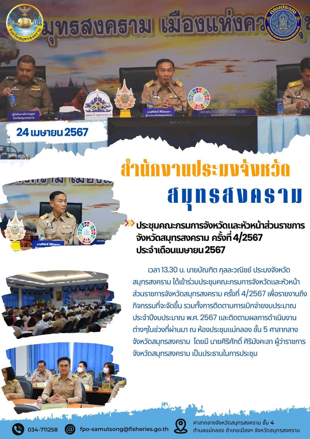 ประชุมคณะกรมการจังหวัดและหัวหน้าส่วนราชการ จังหวัดสมุทรสงคราม ครั้งที่ 4/2567 ประจำเดือนเมษายน 2567..คลิก
