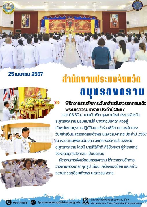 พิธีถวายราชสักการะวันคล้ายวันสวรรคตสมเด็จ พระนเรศวรมหาราช ประจำปี2567..คลิก