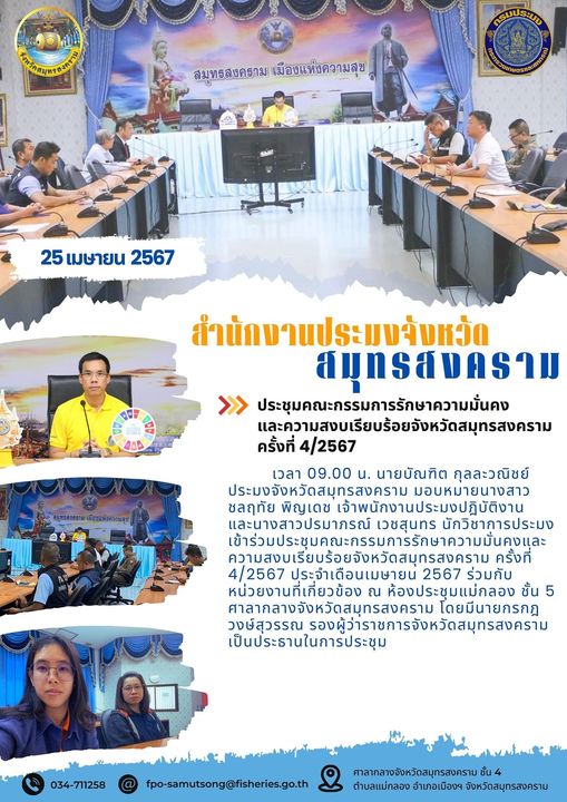ประชุมคณะกรรมการรักษาความมั่นคง และความสงบเรียบร้อยจังหวัดสมุทรสงคราม ครั้งที่ 4/2567..คลิก