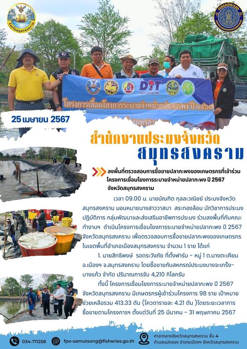 ร่วมลงพื้นที่ตรวจสอบการซื้อขายปลากะพงของเกษตรกรที่เข้าร่วมโครงการเชื่อมโยงการระบายจำหน่ายปลากะพง ปี 2567 จังหวัดสมุทรสงคราม..คลิก