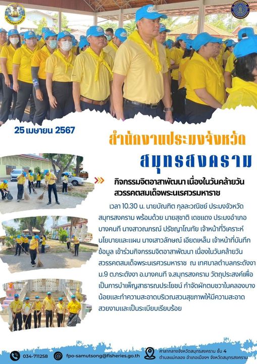 กิจกรรมจิตอาสาพัฒนา เนื่องในวันคล้ายวัน สวรรคตสมเด็จพระนเรศวรมหาราช..คลิก