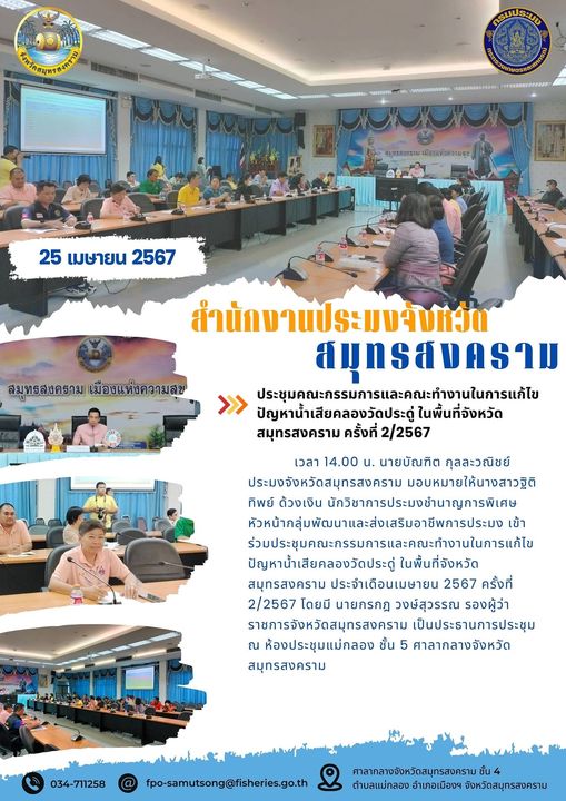 ประชุมคณะกรรมการและคณะทำงานในการแก้ไข ปัญหาน้ำเสียคลองวัดประดู่ ในพื้นที่จังหวัด สมุทรสงคราม ครั้งที่ 2/2567..คลิก