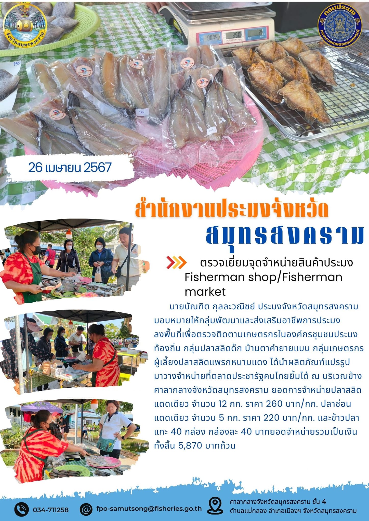 ตรวจเยี่ยมจุดจำหน่ายสินค้าประมง Fisherman shop/Fisherman market..คลิก