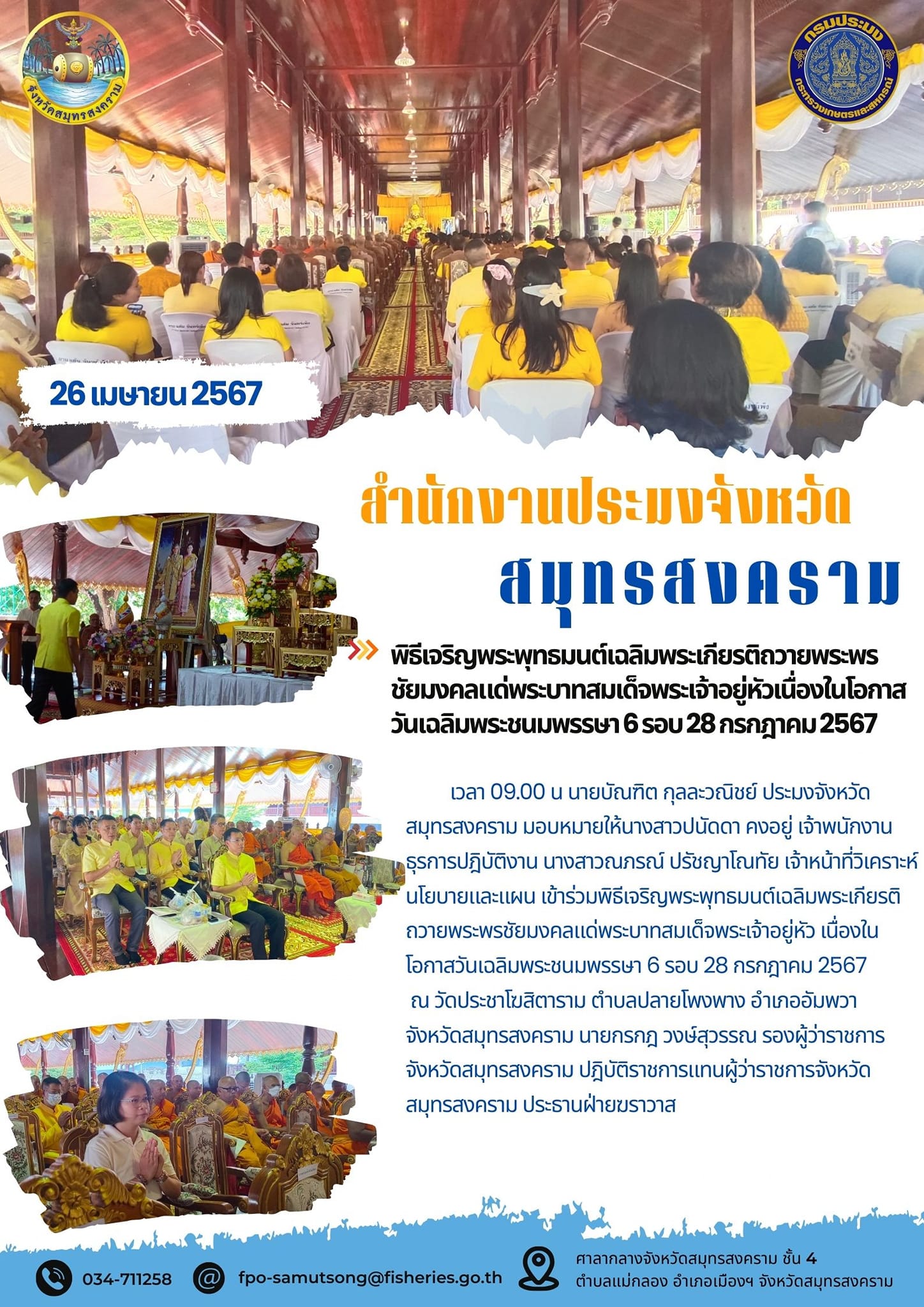 พิธีเจริญพระพุทธมนต์เฉลิมพระเกียรติถวายพระพร ชัยมงคลแด่พระบาทสมเด็จพระเจ้าอยู่หัวเนื่องในโอกาส วันเฉลิมพระชนมพรรษา 6 รอบ 28 กรกฎาคม 2567..คลิก