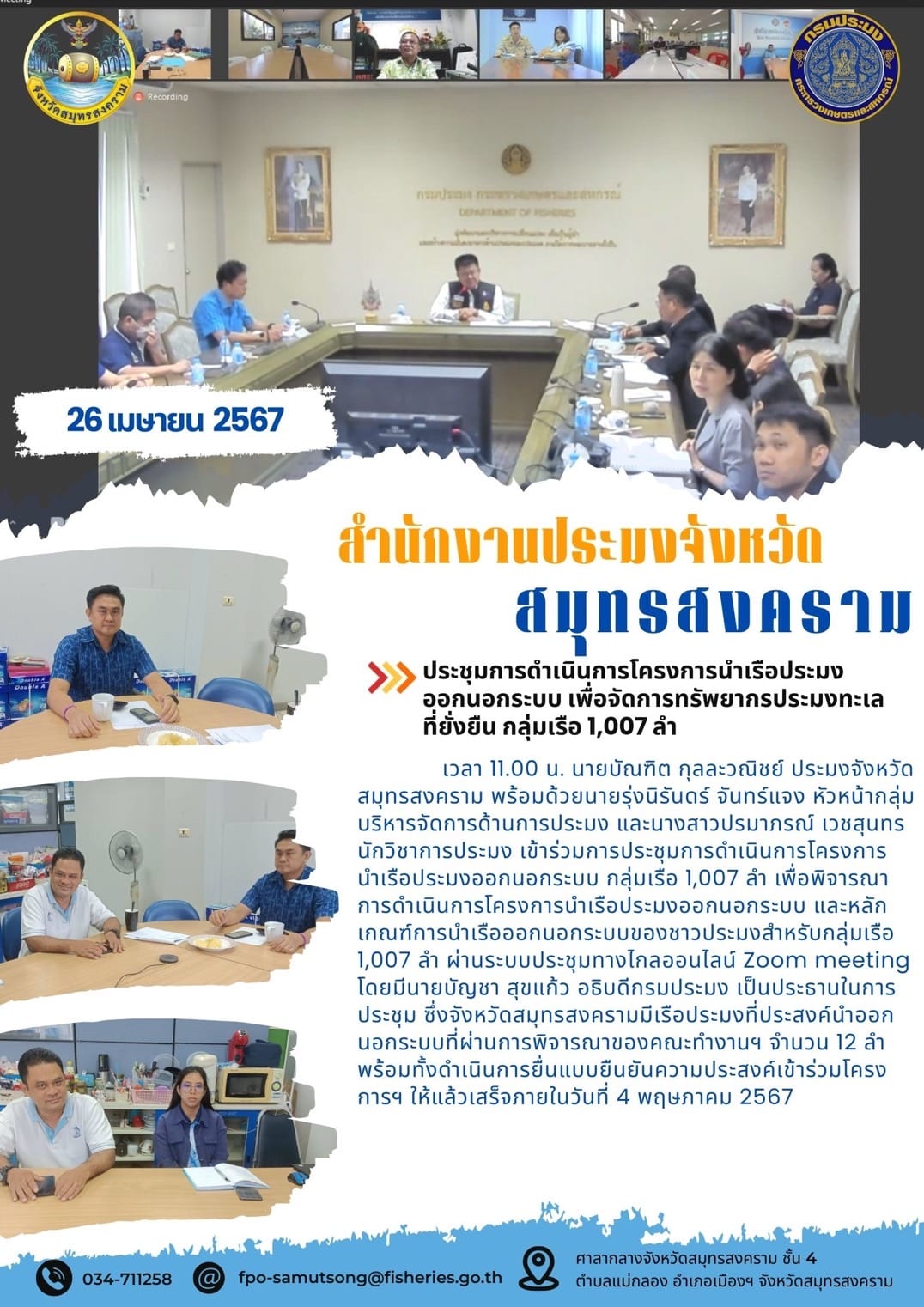 ประชุมการดำเนินการโครงการนำเรือประมง ออกนอกระบบ เพื่อจัดการทรัพยากรประมงทะเล ที่ยั่งยืน กลุ่มเรือ 1,007 ลำ..คลิก