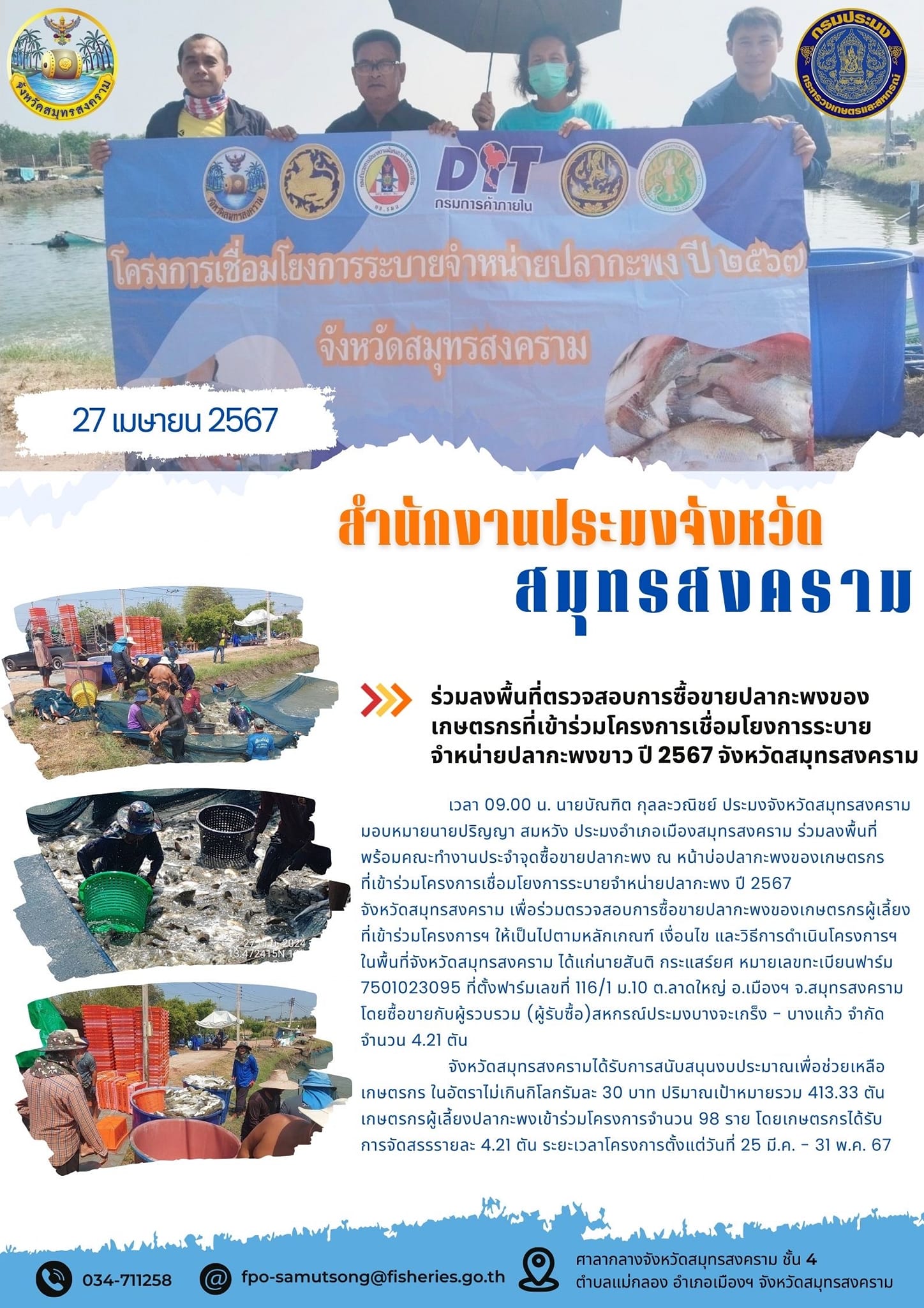 ร่วมลงพื้นที่ตรวจสอบการซื้อขายปลากะพงของ เกษตรกรที่เข้าร่วมโครงการเชื่อมโยงการระบาย จำหน่ายปลากะพงขาว ปี 2567 จังหวัดสมุทรสงคราม..คลิก