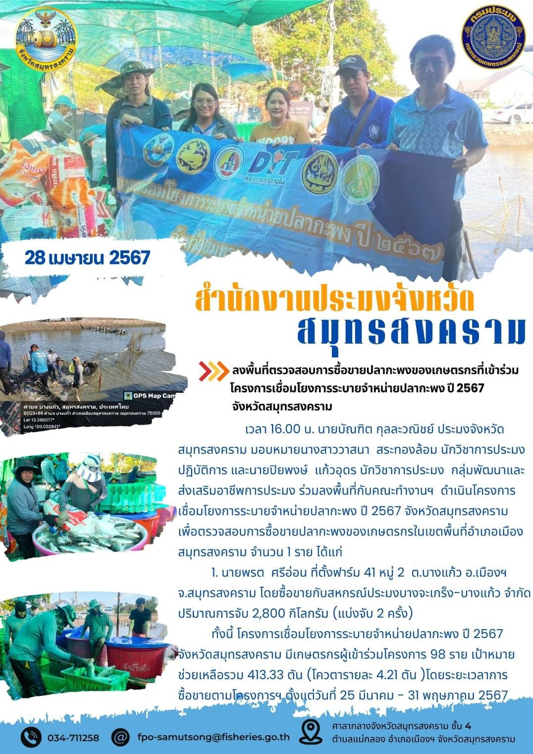 ร่วมลงพื้นที่ตรวจสอบการซื้อขายปลากะพงของ เกษตรกรที่เข้าร่วมโครงการเชื่อมโยงการระบาย จำหน่ายปลากะพงขาว ปี 2567 จังหวัดสมุทรสงคราม..คลิก