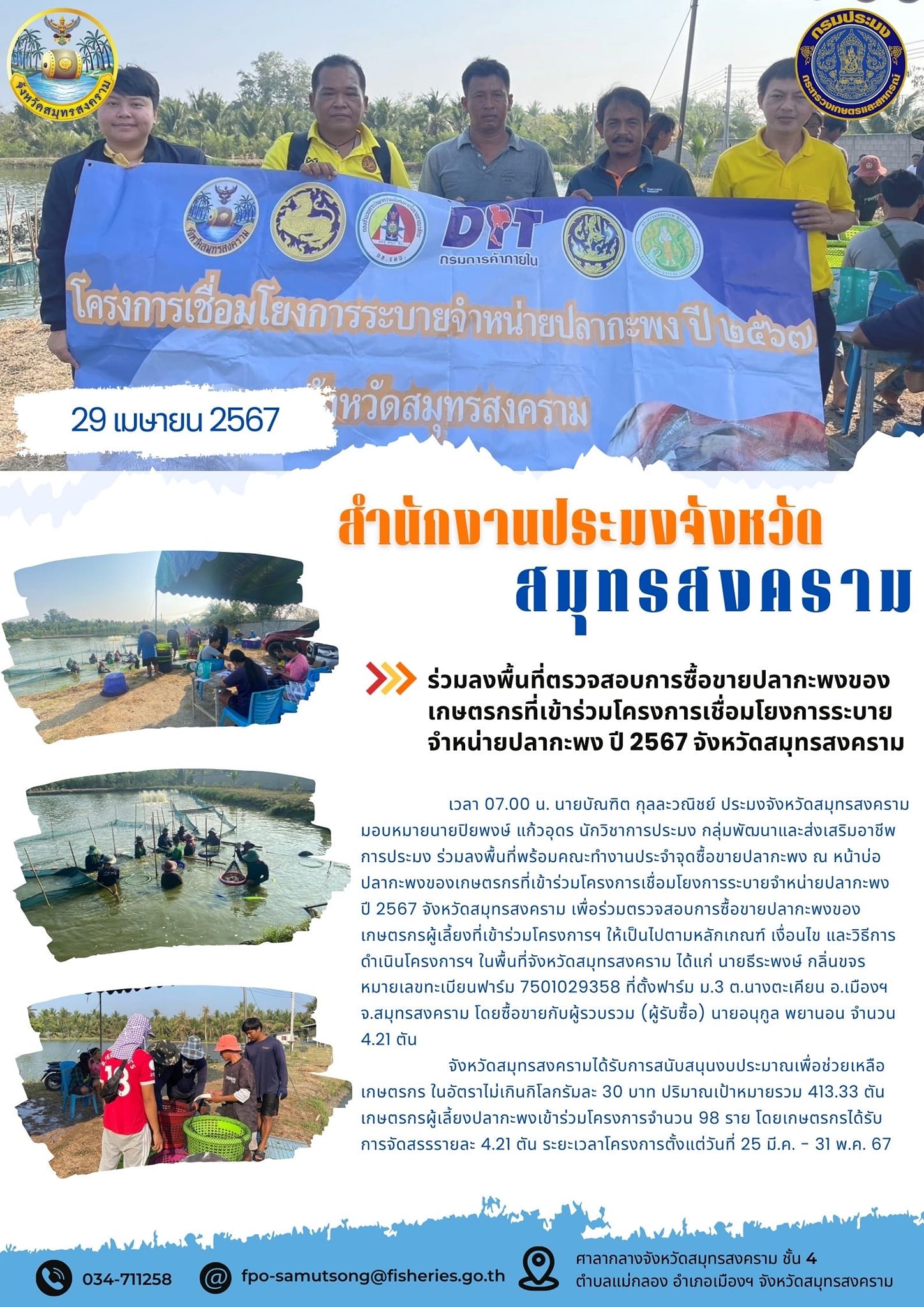 ร่วมลงพื้นที่ตรวจสอบการซื้อขายปลากะพงของ เกษตรกรที่เข้าร่วมโครงการเชื่อมโยงการระบาย จำหน่ายปลากะพงขาว ปี 2567 จังหวัดสมุทรสงคราม..คลิก