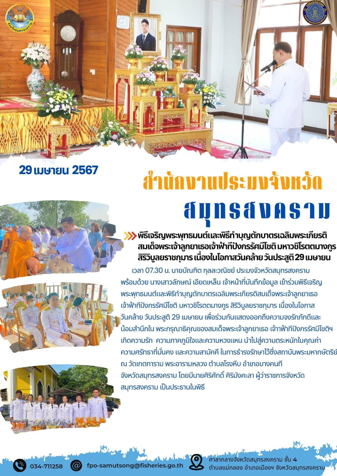 พิธีเจริญพระพุทธมนต์และพิธีทำบุญตักบาตรเฉลิมพระเกียรติ สมเด็จพระเจ้าลูกยาเธอเจ้าฟ้าที่ปังกรรัศมีโชติมหาวชิโรตตมางกูร สิริวิบูลยราชกุมาร เนื่องในโอกาสวันคล้าย วันประสูติ 29 เมษายน..คลิก