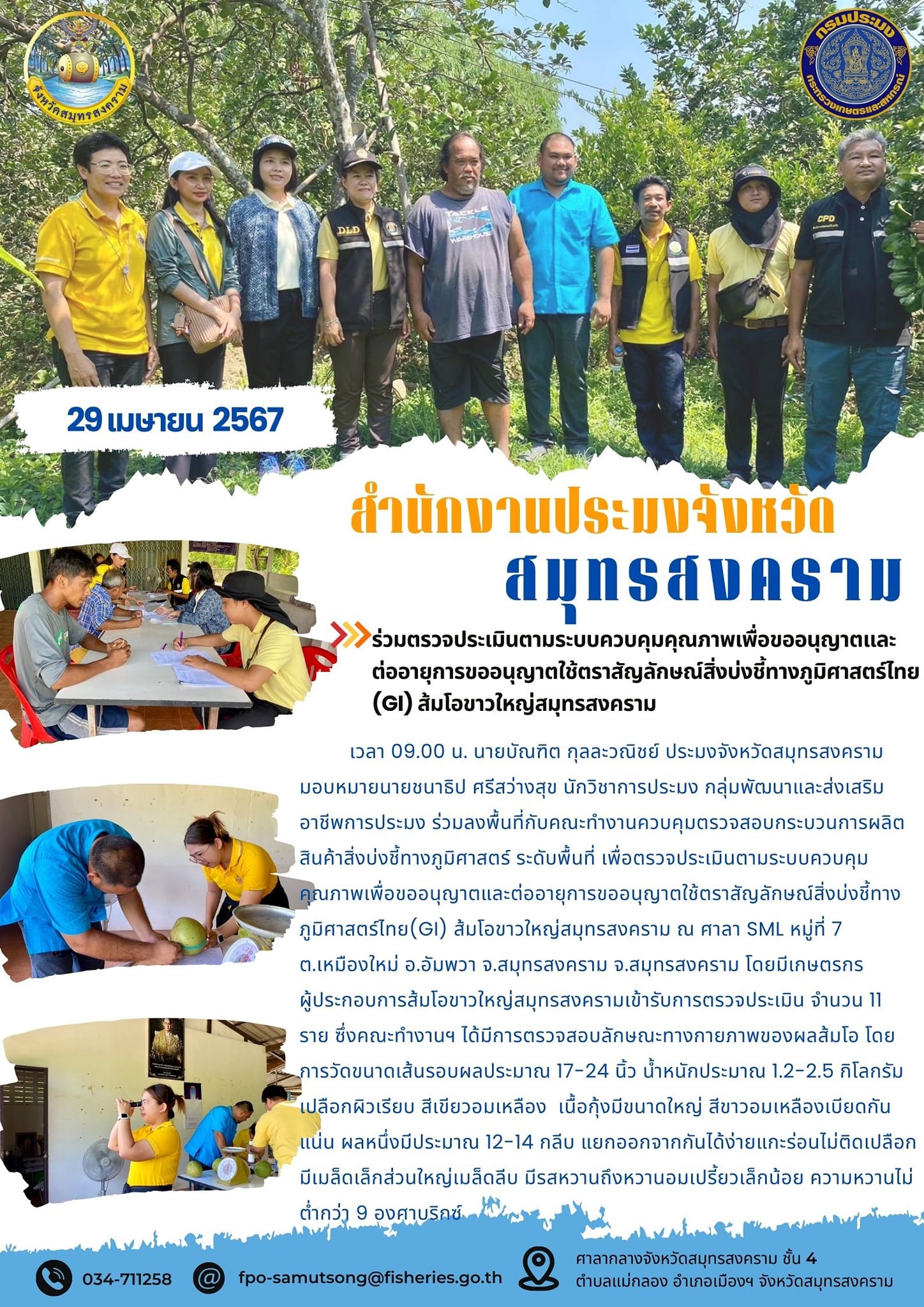 ร่วมตรวจประเมินตามระบบควบคุมคุณภาพเพื่อขออนุญาตและ ต่ออายุการขออนุญาตใช้ตราสัญลักษณ์สิ่งบ่งชี้ทางภูมิศาสตร์ไทย (GI) ส้มโอขาวใหญ่สมุทรสงคราม..คลิก