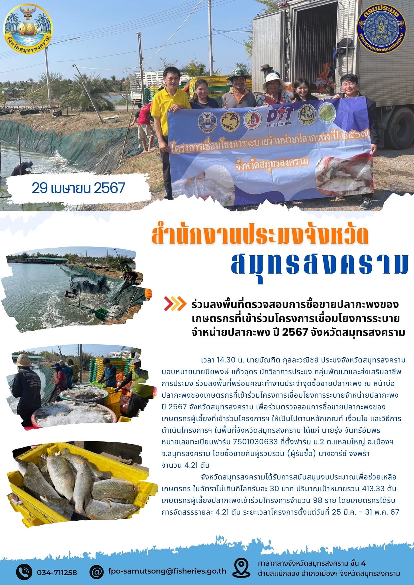 ร่วมลงพื้นที่ตรวจสอบการซื้อขายปลากะพงของเกษตรกรที่เข้าร่วมโครงการเชื่อมโยงการระบายจำหน่ายปลากะพง ปี 2567 จังหวัดสมุทรสงคราม..คลิก